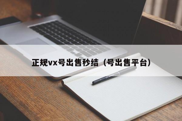 正规vx号出售秒结（号出售平台）