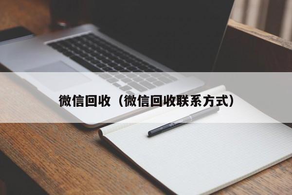 微信回收（微信回收联系方式）